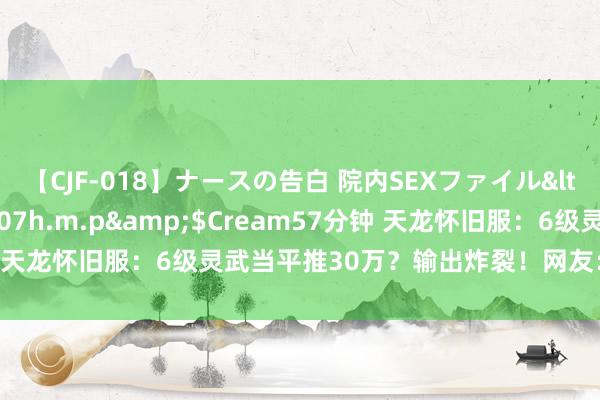 【CJF-018】ナースの告白 院内SEXファイル</a>2008-03-07h.m.p&$Cream57分钟 天龙怀旧服：6级灵武当平推30万？输出炸裂！网友：这是八级号吧