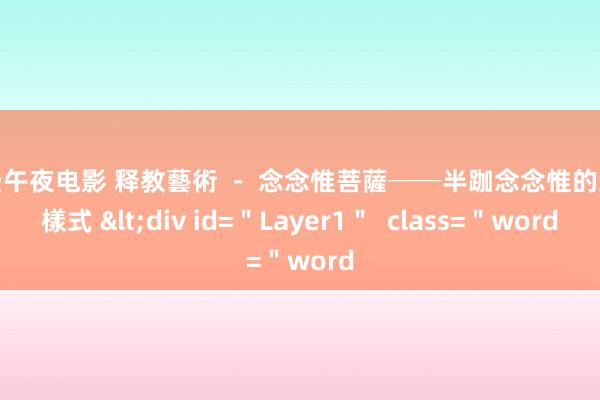 免费午夜电影 释教藝術 － 念念惟菩薩──半跏念念惟的造像樣式 <div id=＂Layer1＂  class=＂word